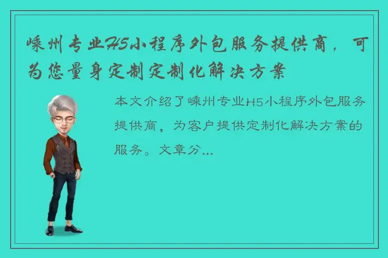 嵊州专业H5小程序外包服务提供商，可为您量身定制定制化解决方案
