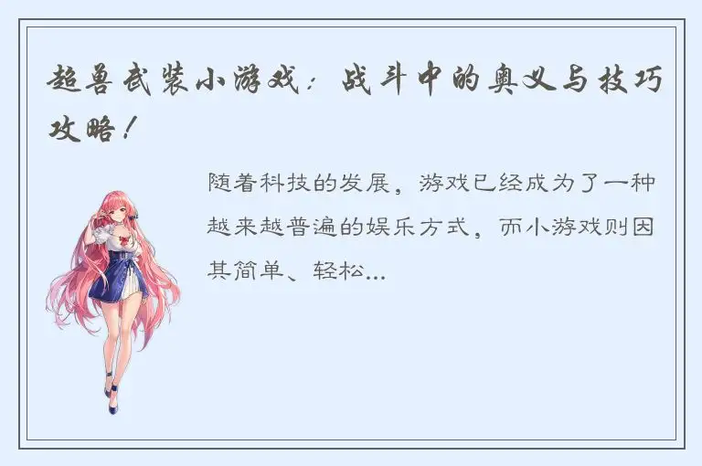 超兽武装小游戏：战斗中的奥义与技巧攻略！