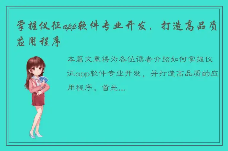 掌握仪征app软件专业开发，打造高品质应用程序