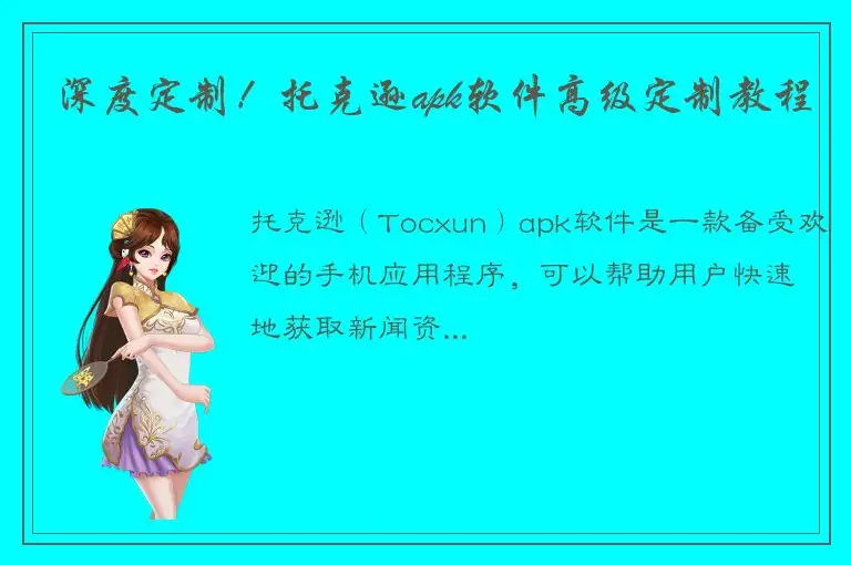 深度定制！托克逊apk软件高级定制教程