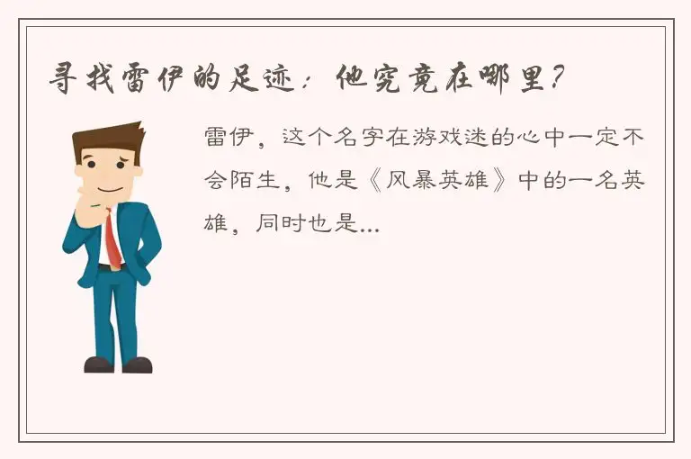 寻找雷伊的足迹：他究竟在哪里？