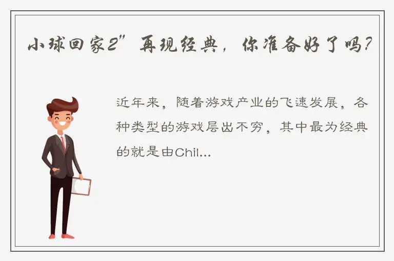 小球回家2”再现经典，你准备好了吗？