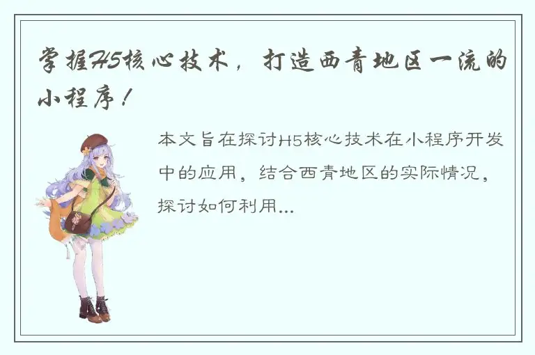 掌握H5核心技术，打造西青地区一流的小程序！