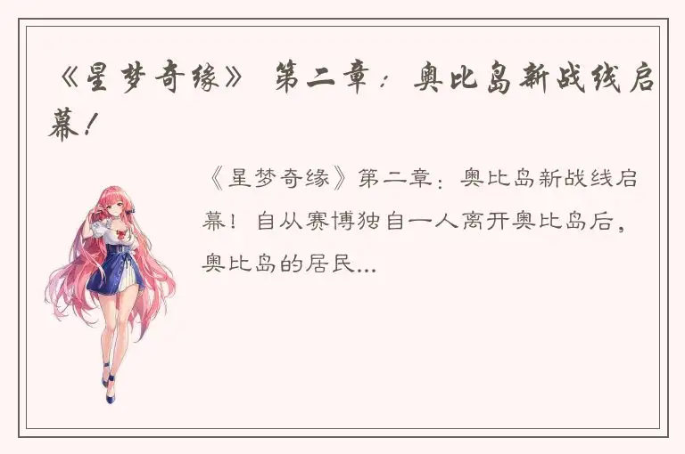 《星梦奇缘》 第二章：奥比岛新战线启幕！