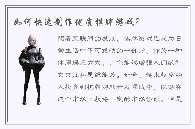 如何快速制作优质棋牌游戏？