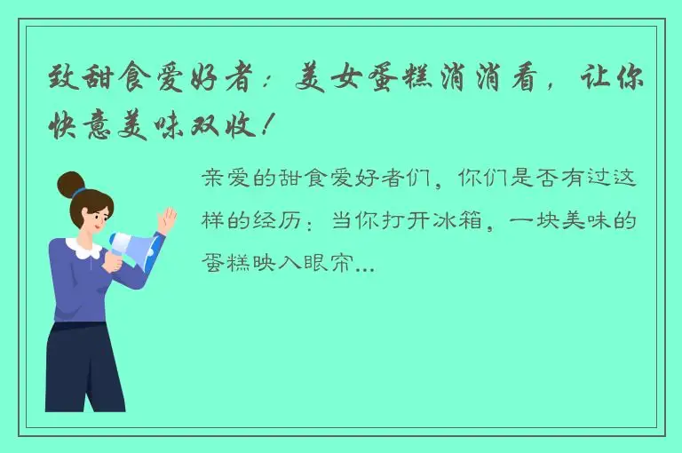 致甜食爱好者：美女蛋糕消消看，让你快意美味双收！