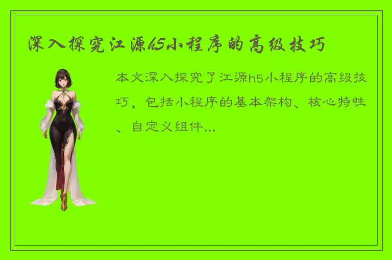 深入探究江源h5小程序的高级技巧