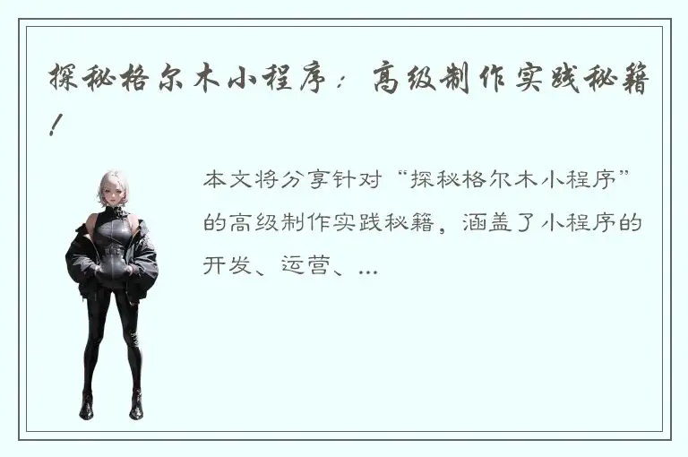 探秘格尔木小程序：高级制作实践秘籍！