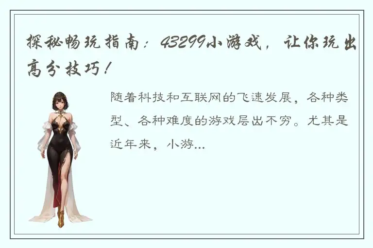 探秘畅玩指南：43299小游戏，让你玩出高分技巧！