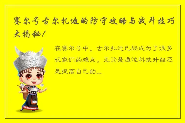 赛尔号古尔扎迪的防守攻略与战斗技巧大揭秘！