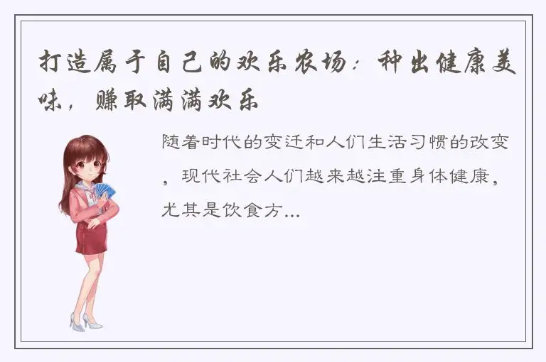 打造属于自己的欢乐农场：种出健康美味，赚取满满欢乐
