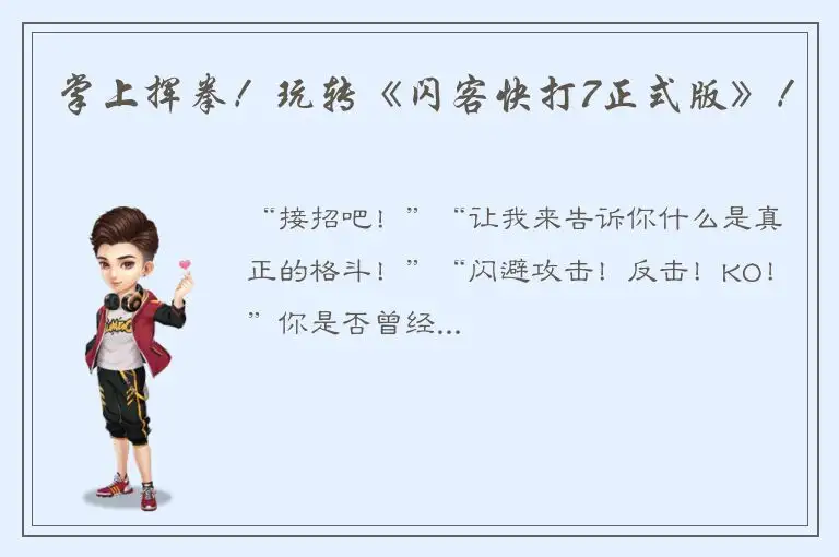 掌上挥拳！玩转《闪客快打7正式版》！