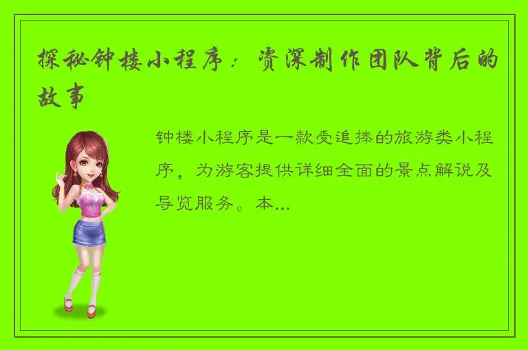 探秘钟楼小程序：资深制作团队背后的故事