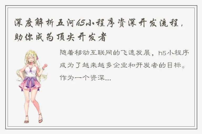 深度解析五河h5小程序资深开发流程，助你成为顶尖开发者