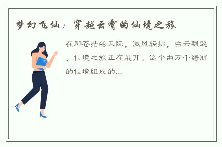 梦幻飞仙：穿越云霄的仙境之旅