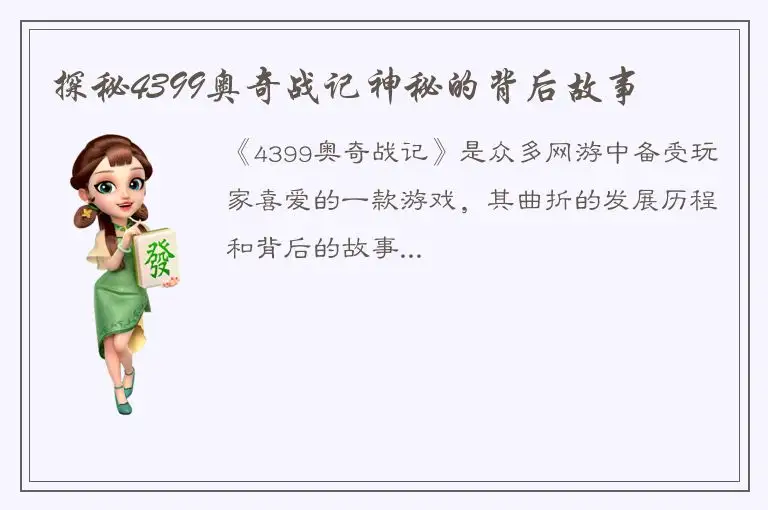探秘4399奥奇战记神秘的背后故事