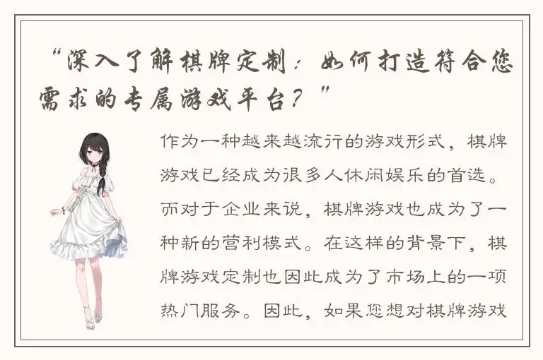 “深入了解棋牌定制：如何打造符合您需求的专属游戏平台？”