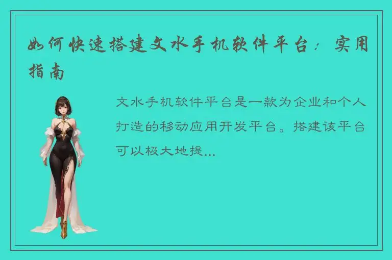 如何快速搭建文水手机软件平台：实用指南