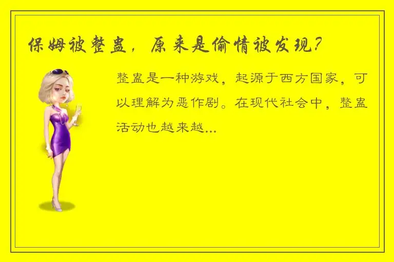 保姆被整蛊，原来是偷情被发现？