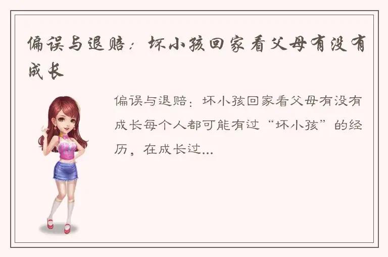 偏误与退赔：坏小孩回家看父母有没有成长