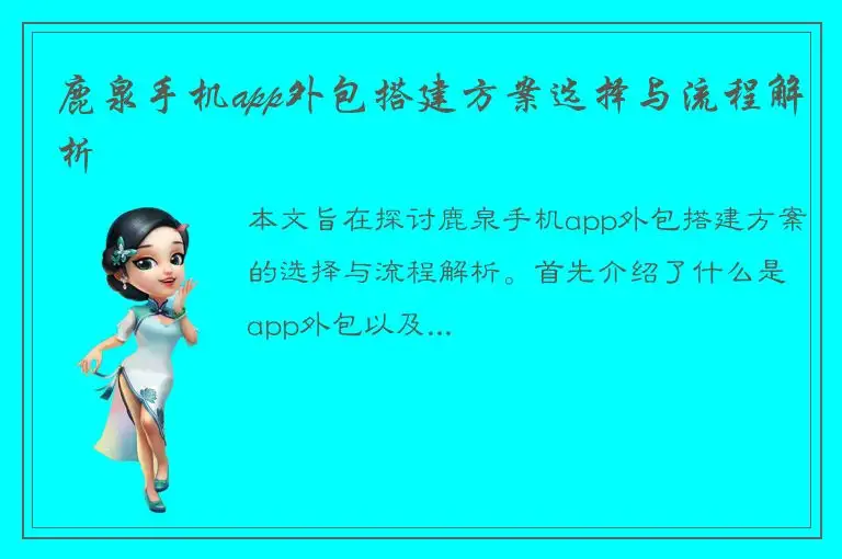 鹿泉手机app外包搭建方案选择与流程解析