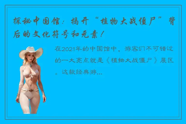 探秘中国馆：揭开“植物大战僵尸”背后的文化符号和元素！