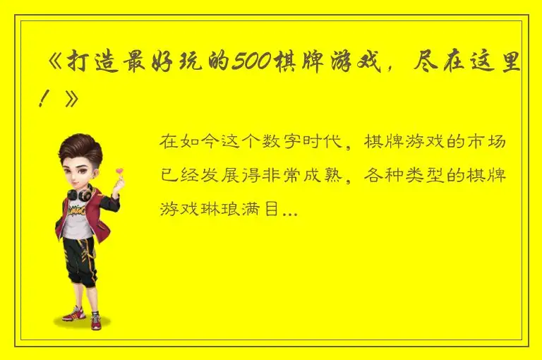 《打造最好玩的500棋牌游戏，尽在这里！》