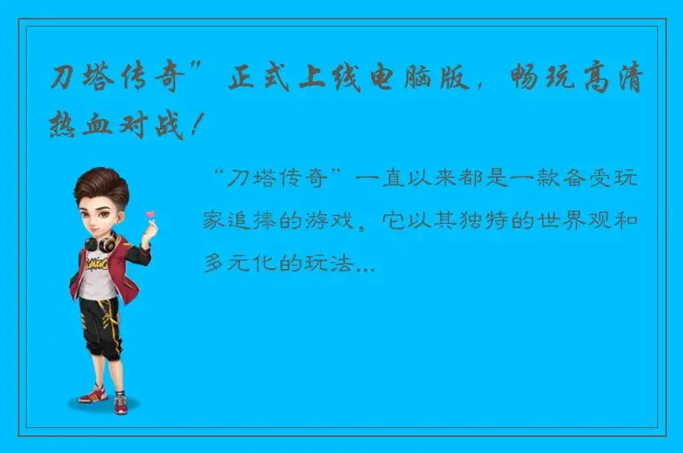 刀塔传奇”正式上线电脑版，畅玩高清热血对战！