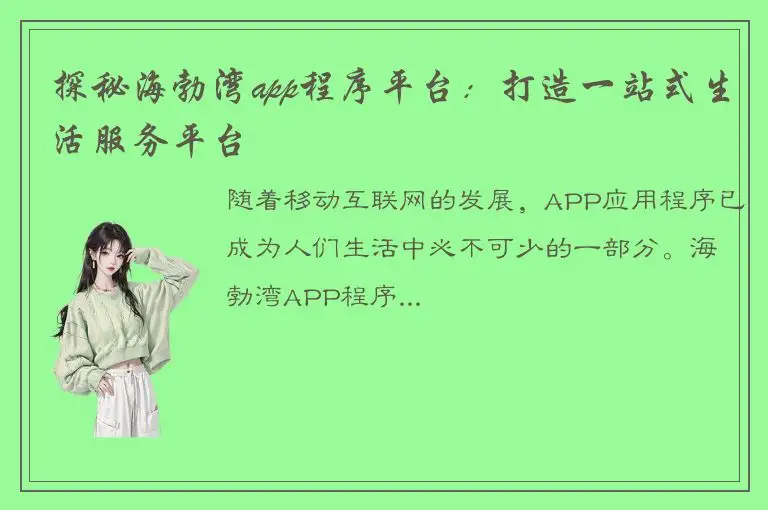 探秘海勃湾app程序平台：打造一站式生活服务平台
