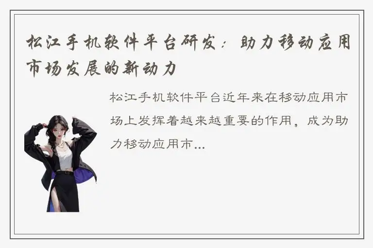 松江手机软件平台研发：助力移动应用市场发展的新动力