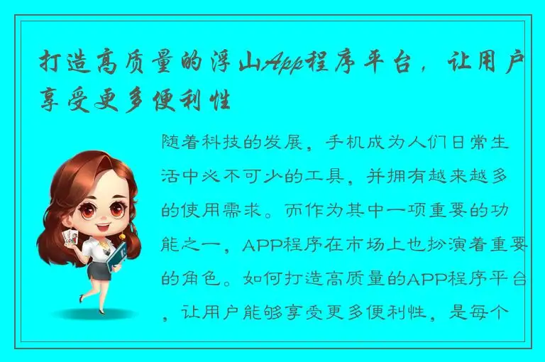 打造高质量的浮山App程序平台，让用户享受更多便利性