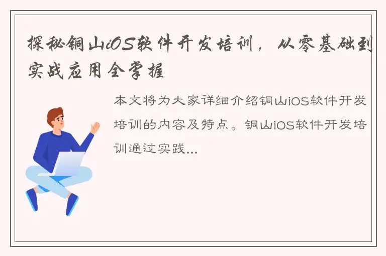 探秘铜山iOS软件开发培训，从零基础到实战应用全掌握