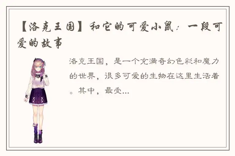 【洛克王国】和它的可爱小鼠：一段可爱的故事