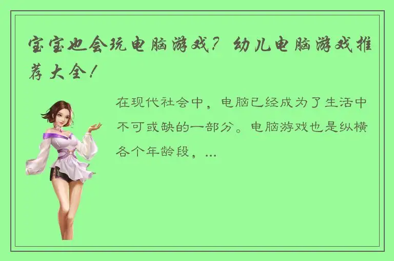 宝宝也会玩电脑游戏？幼儿电脑游戏推荐大全！