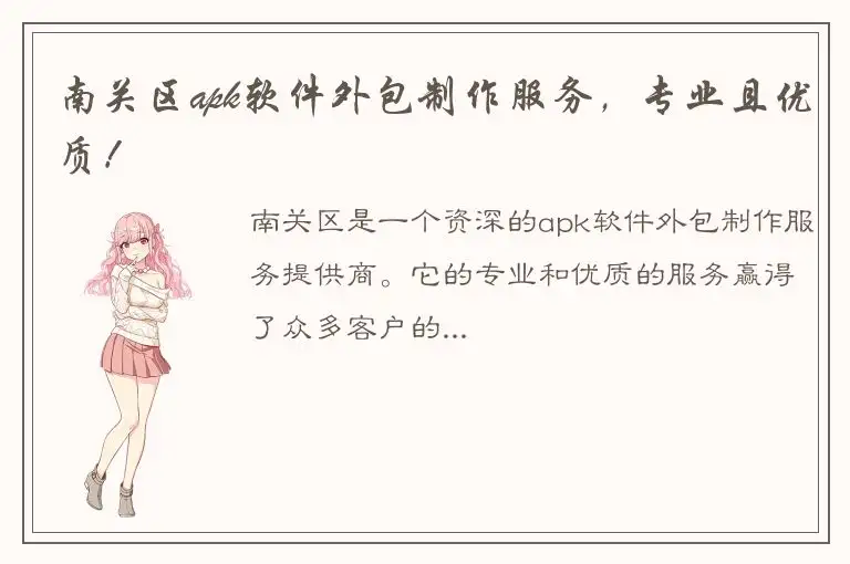 南关区apk软件外包制作服务，专业且优质！