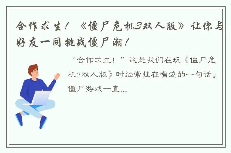 合作求生！《僵尸危机3双人版》让你与好友一同挑战僵尸潮！