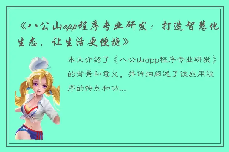 《八公山app程序专业研发：打造智慧化生态，让生活更便捷》