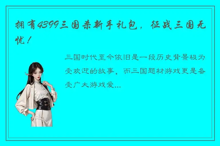 拥有4399三国杀新手礼包，征战三国无忧！