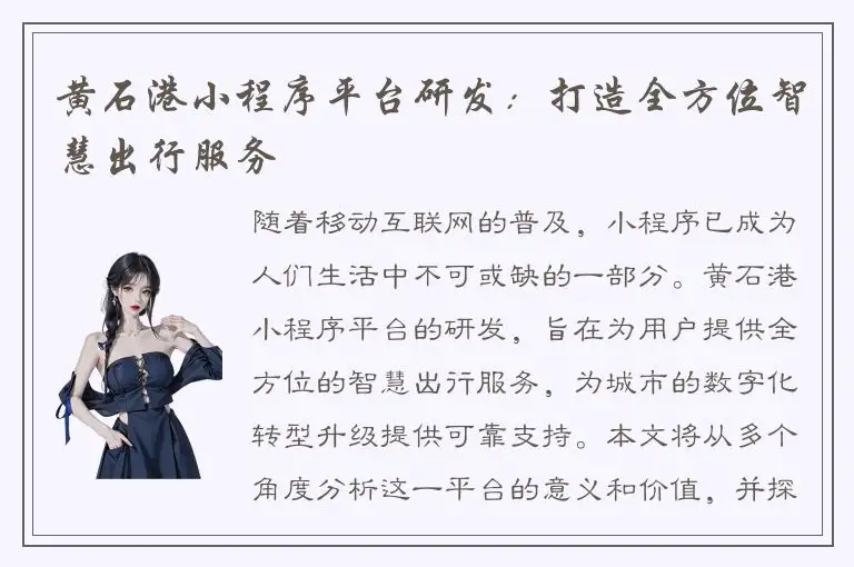 黄石港小程序平台研发：打造全方位智慧出行服务
