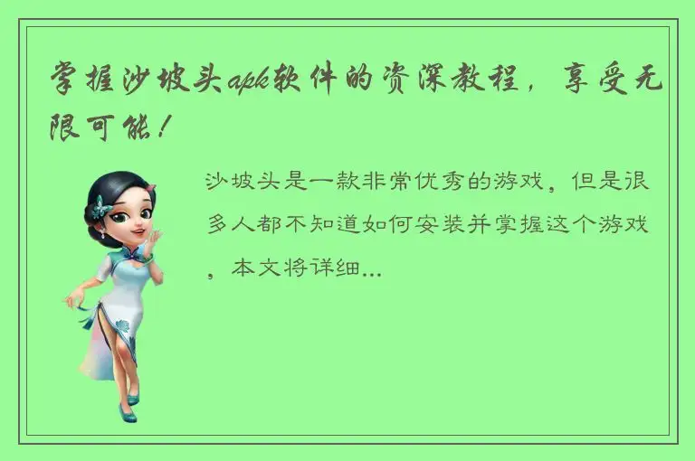 掌握沙坡头apk软件的资深教程，享受无限可能！