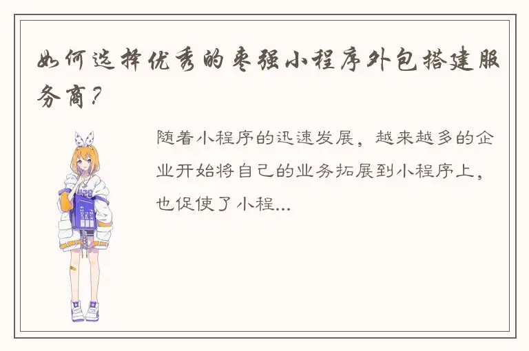 如何选择优秀的枣强小程序外包搭建服务商？