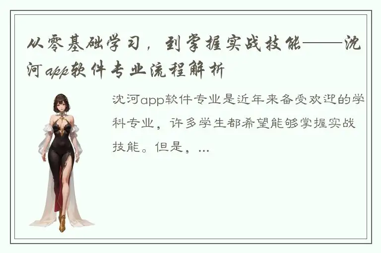从零基础学习，到掌握实战技能——沈河app软件专业流程解析