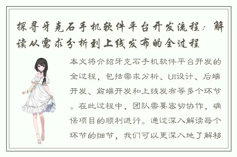 探寻牙克石手机软件平台开发流程：解读从需求分析到上线发布的全过程