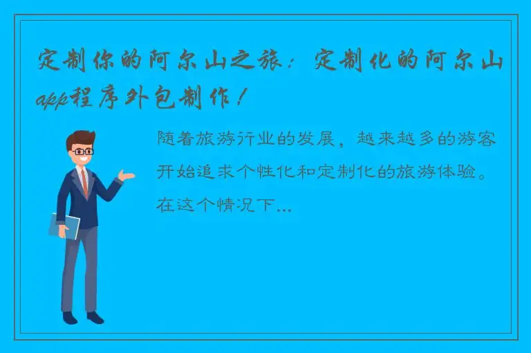 定制你的阿尔山之旅：定制化的阿尔山app程序外包制作！