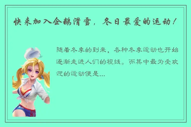 快来加入企鹅滑雪，冬日最爱的运动！