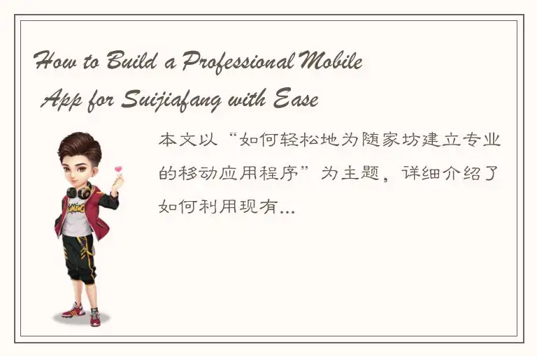 How to Build a Professional Mobile App for Suijiafang with Ease