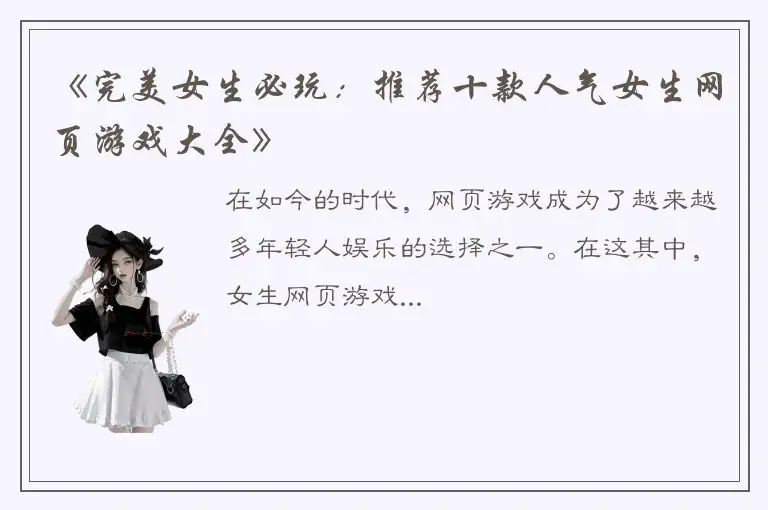 《完美女生必玩：推荐十款人气女生网页游戏大全》