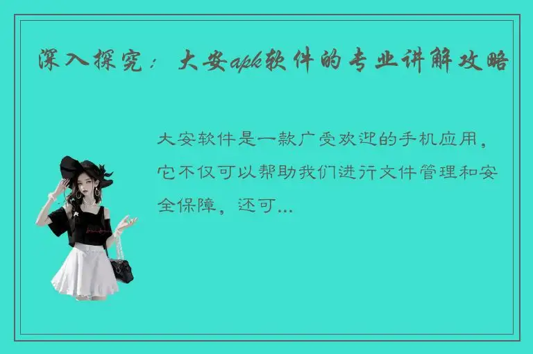 深入探究：大安apk软件的专业讲解攻略