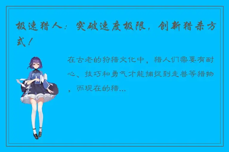 极速猎人：突破速度极限，创新猎杀方式！