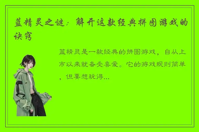 蓝精灵之谜：解开这款经典拼图游戏的诀窍